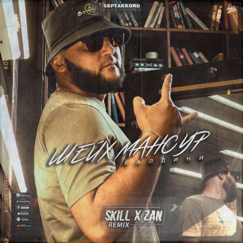 Музика Шейх Мансур - Балдини (Skill & Zan Remix)