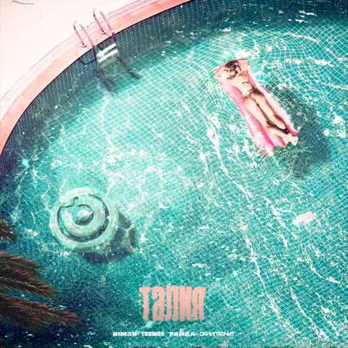 Музика Niman - Талия (feat. Truwer & Райда & Скриптонит)