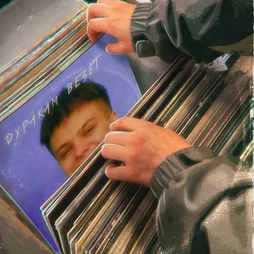 Музика Фогель - Дуракам Везет