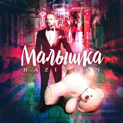 Музика Bazinyan - Малышка