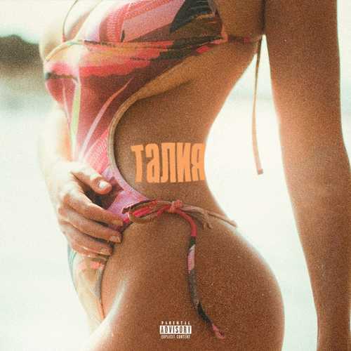 Музика Niman & Truwer feat. Скриптонит - Талия (Karma Remix)