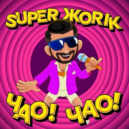 Музика Супер Жорик - Чао! Чао!