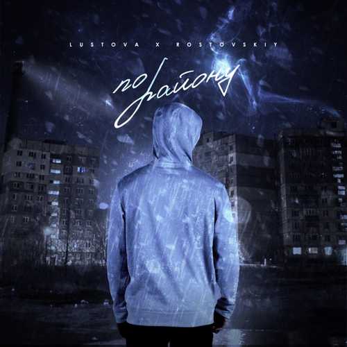 Музика Lustova - По Району (feat. Rostovskiy)