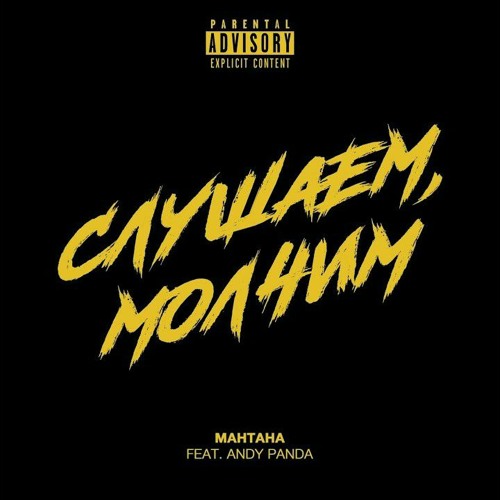 Музика Мантана - Слушаем Молчим (feat. Andy Panda)