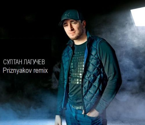 Музика Султан Лагучев - Горький Вкус (Priznyakov Remix)