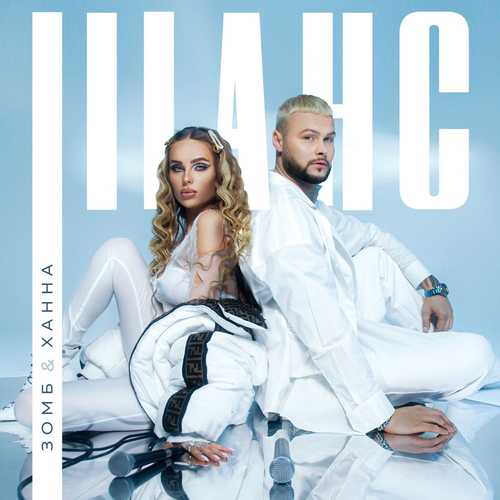 Музика Зомб - Шанс (feat. Ханна)