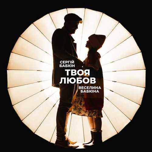 Музика Сергій Бабкін - Твоя Любов (feat. Веселина Бабкіна)