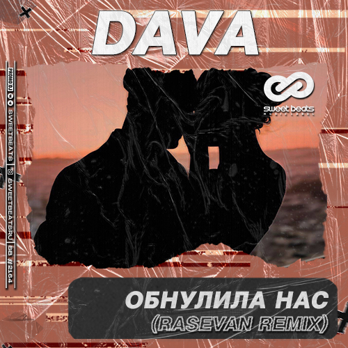 Музика DAVA - Обнулила Нас (Rasevan Remix)