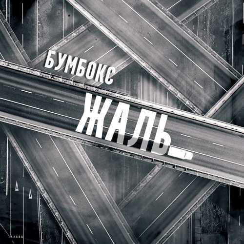 Музика БумБокс - Жаль