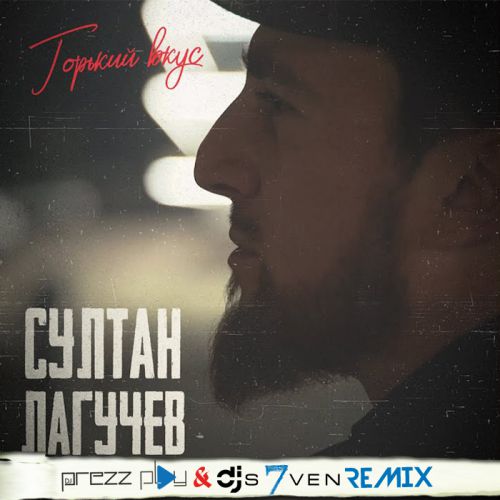 Музика Султан Лагучев - Горький Вкус (DJ Prezzplay & DJ S7ven Remix)
