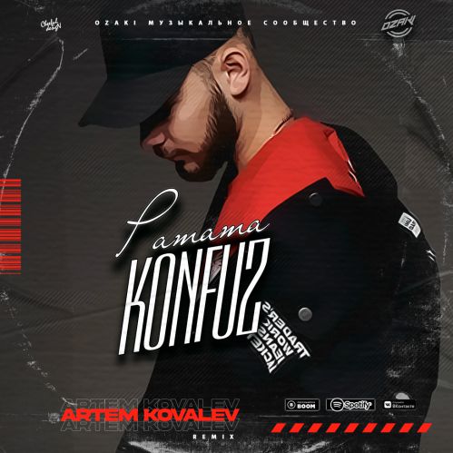 Музика Konfuz - Ратата (Artem Kovalev Remix)