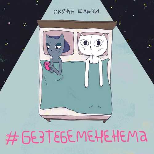 Музика Океан Ельзи - #Без Тебе Мене Нема