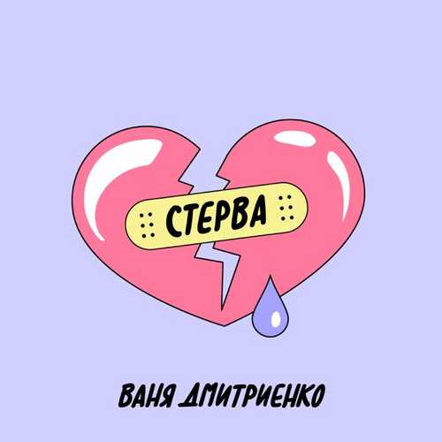 Музика Ваня Дмитриенко - Стерва