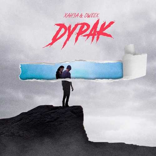 Музика Ханза - Дурак (feat. Oweek)