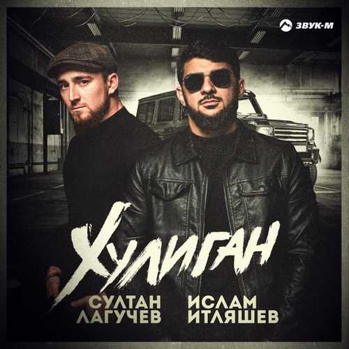 Музика Ислам Итляшев - Хулиган (feat. Султан Лагучев)