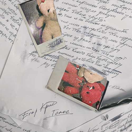 Музика Егор Крид - Голос