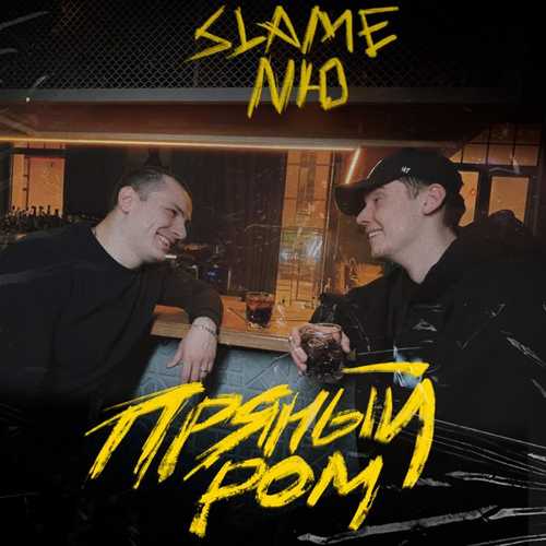 Музика Slame - Пряный Ром (feat. Nю)