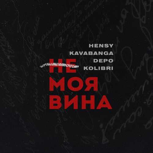 Музика Hensy - Не Моя Вина (feat. Kavabanga & Depo & Kolibri)