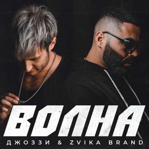 Музика Джоззи - Волна (feat. Zvika Brand)