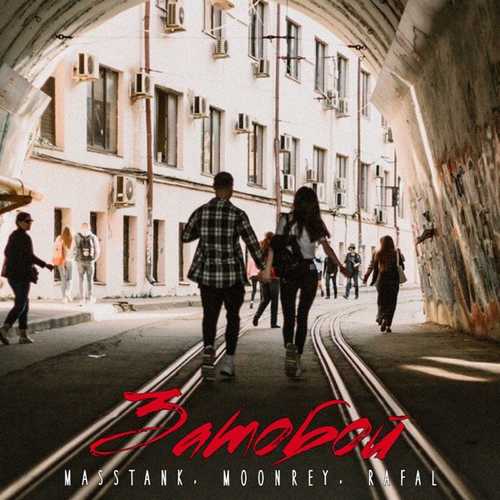 Музика Masstank - Затобой (feat. Moonrey & Rafal)