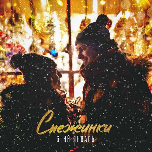 Музика 3-ий Январь - Снежинки