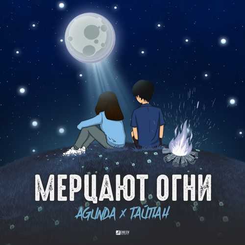 Музика Agunda - Мерцают Огни (feat. Тайпан)