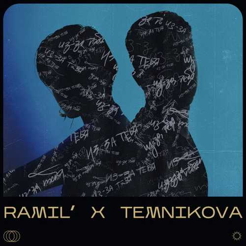 Музика Ramil' & Елена Темникова - Из-за Тебя (NitugaL Remix)