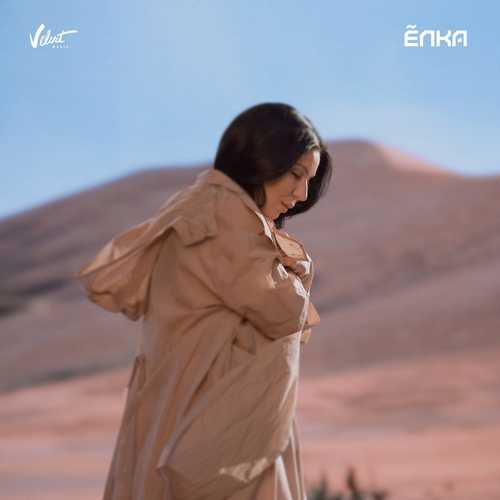 Музика Ёлка - Не Брошу На Полпути