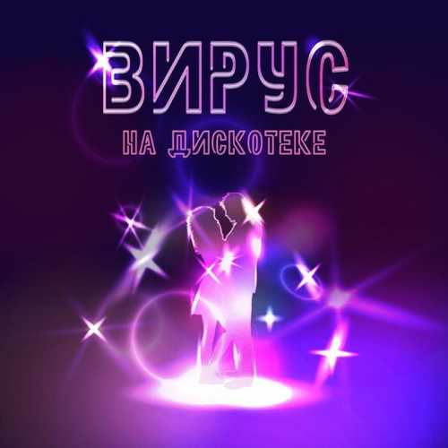 Музика Вирус - На Дискотеке