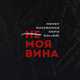 Hensy от Не Моя Вина (feat. Kavabanga & Depo & Kolibri)