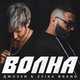 Джоззи от Волна (feat. Zvika Brand)
