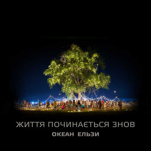 Музика Океан Ельзи - Життя Починається Знов