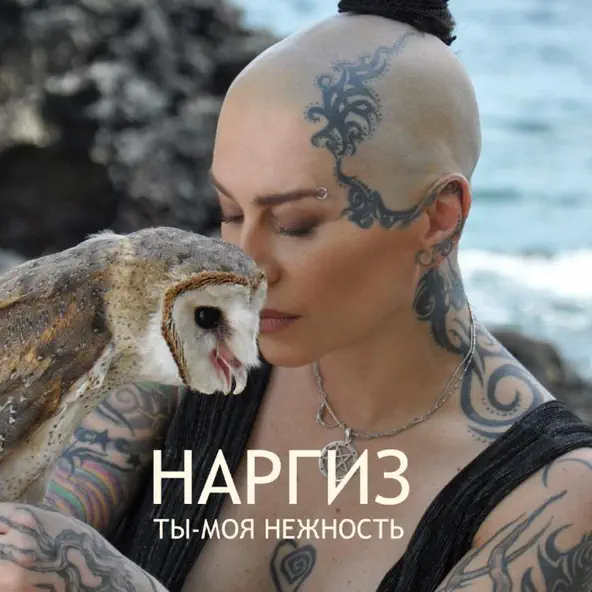 Музика Наргиз - Ты Моя Нежность