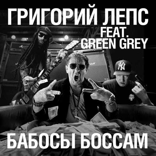Музика Григорий Лепс - Бабосы Боссам (feat. Green Grey)
