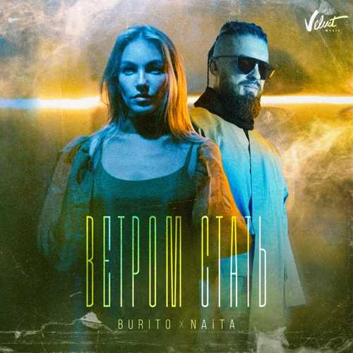 Музика Burito - Ветром Стать (feat. NAiTA)
