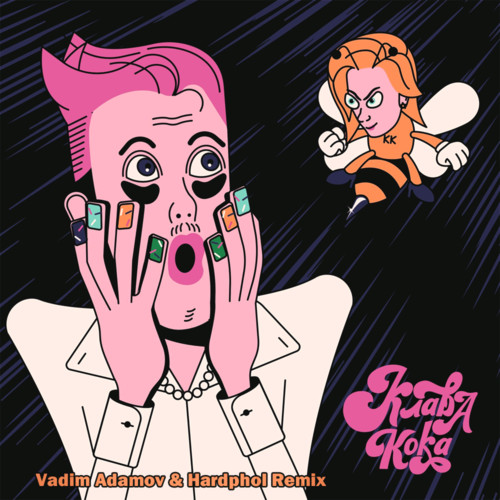Музика Клава Кока - Сладкие Мальчики (Vadim Adamov & Hardphol Remix)
