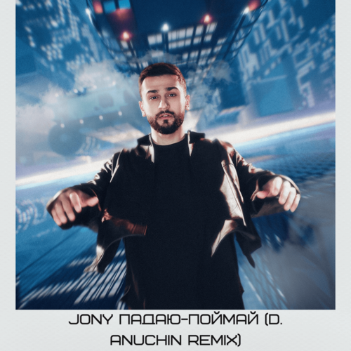 Музика Jony - Падаю-поймай (D. Anuchin Remix)