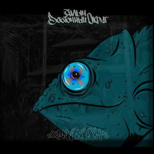 Музика Ямыч Восточный Округ - Немного Перебрал (feat. Витя АК)