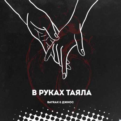 Музика Bayrak - В Руках Таяла (feat. Джиос)