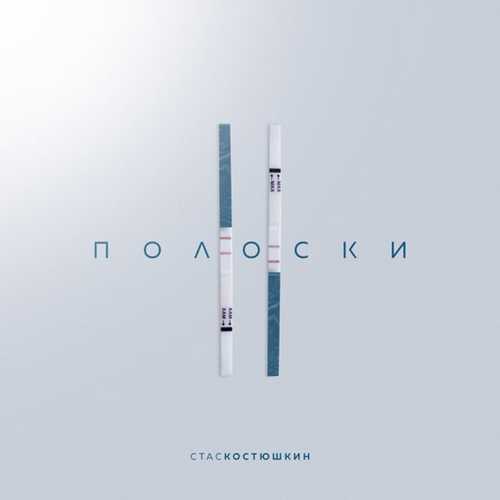 Музика Стас Костюшкин - 2 Полоски