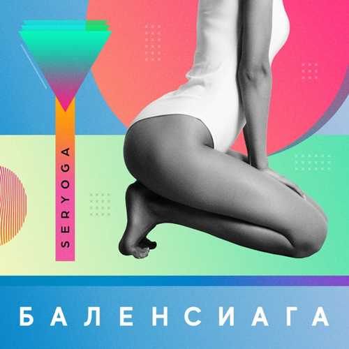 Музика Seryoga - Баленсиага
