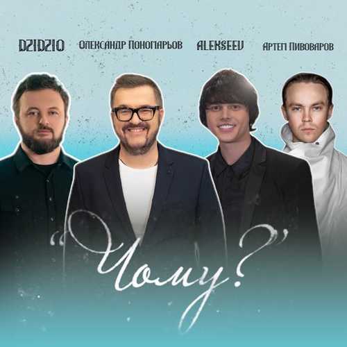 Музика Олександр Пономарьов - Чому? (feat. Dzidzio & Артем Пивоваров & Alekseev)