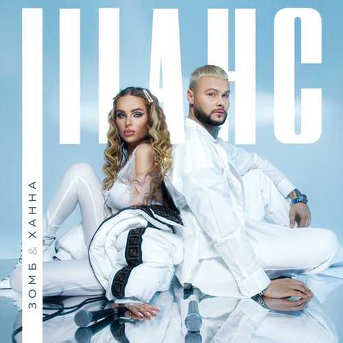 Музика Зомб & Ханна - Шанс (Acoustic Version)