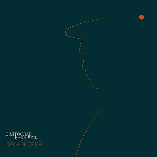 Музика Святослав Вакарчук - Понад Усе
