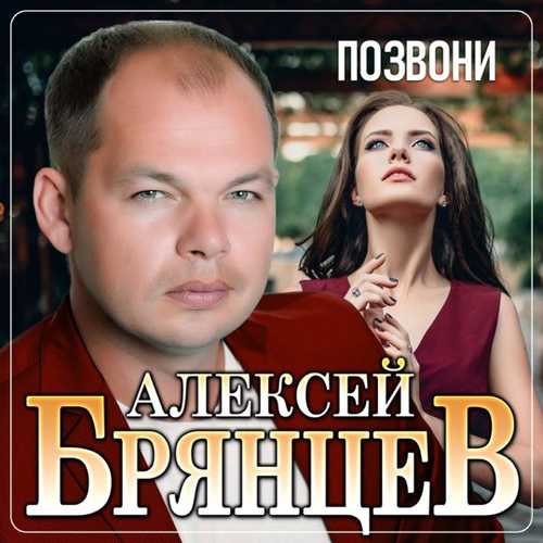 Музика Алексей Брянцев - Позвони