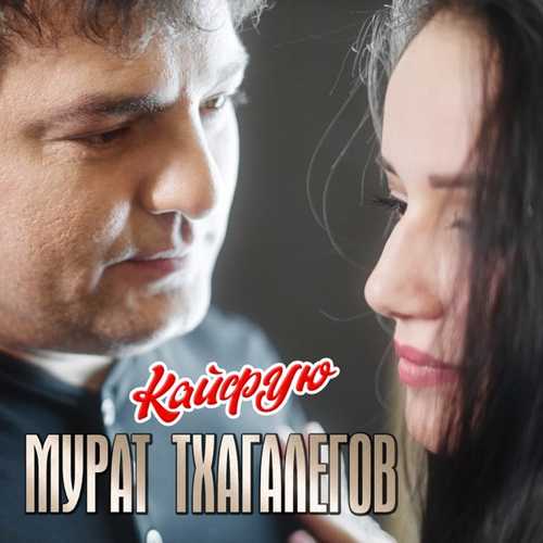 Музика Мурат Тхагалегов - Кайфую