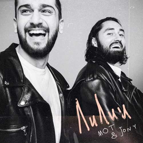 Музика Мот - Лилии (feat. Jony)