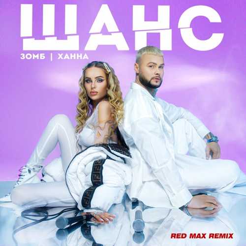 Музика Зомб & Ханна - Шанс (Red Max Remix)