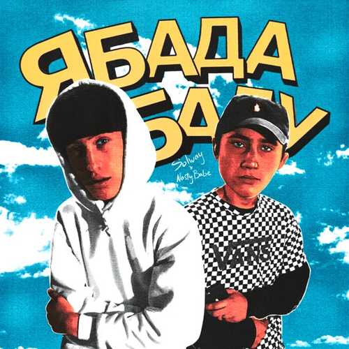 Музика Nasty Babe - Ябадабаду (feat. Solway)