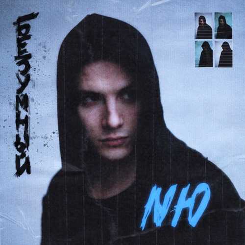 Музика NЮ - Секунды